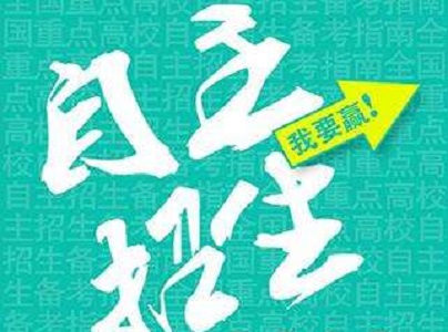 自主招生参考：2018年对五大学科竞赛要求省三的高校|dg棋牌.cc(官方正式版)ios/安卓通用版/手机App