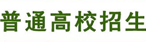 河南2019普通高校招生(含对口招生)及专升本体育专业统考通知|dg棋牌.cc(官方正式版)ios/安卓通用版/手机App