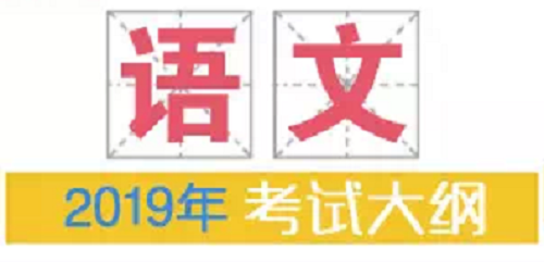 2019年普通高等学校招生全国统一考试大纲：语文|dg棋牌.cc(官方正式版)ios/安卓通用版/手机App