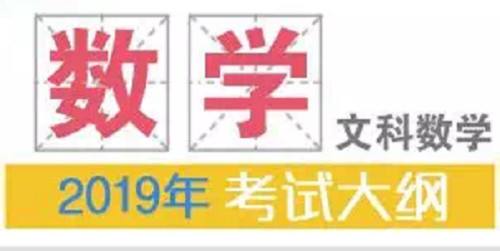 2019年普通高等学校招生全国统一考试大纲：文科数学|dg棋牌.cc(官方正式版)ios/安卓通用版/手机App