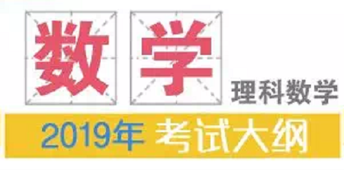 2019年普通高等学校招生全国统一考试大纲：理科数学|dg棋牌.cc(官方正式版)ios/安卓通用版/手机App