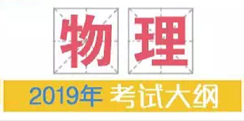 2019年普通高等学校招生全国统一考试大纲：物理|dg棋牌.cc(官方正式版)ios/安卓通用版/手机App