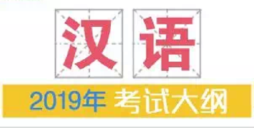 2019年普通高等学校招生全国统一考试大纲：汉语|dg棋牌.cc(官方正式版)ios/安卓通用版/手机App