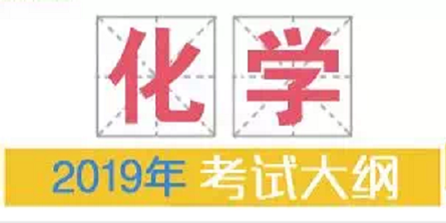 2019年普通高等学校招生全国统一考试大纲：化学|dg棋牌.cc(官方正式版)ios/安卓通用版/手机App