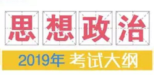2019年普通高等学校招生全国统一考试大纲：思想政治|dg棋牌.cc(官方正式版)ios/安卓通用版/手机App