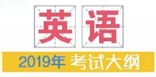 2019年普通高等学校招生全国统一考试大纲：英语|dg棋牌.cc(官方正式版)ios/安卓通用版/手机App