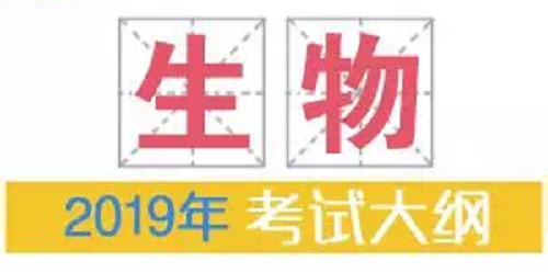 2019年普通高等学校招生全国统一考试大纲：生物|dg棋牌.cc(官方正式版)ios/安卓通用版/手机App