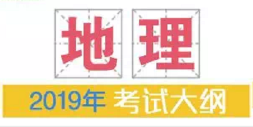 2019年普通高等学校招生全国统一考试大纲：地理|dg棋牌.cc(官方正式版)ios/安卓通用版/手机App