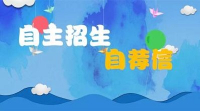 自主招生自荐信写作注意事项|dg棋牌.cc(官方正式版)ios/安卓通用版/手机App