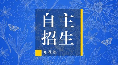 自主招生推荐信分为哪几类？有哪些作用？|dg棋牌.cc(官方正式版)ios/安卓通用版/手机App