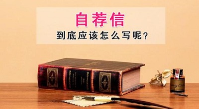 自主招生自荐信怎么写？五招助你赢在第一步|dg棋牌.cc(官方正式版)ios/安卓通用版/手机App