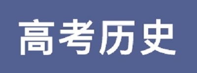 2-6月高考各科备考指南：历史|dg棋牌.cc(官方正式版)ios/安卓通用版/手机App