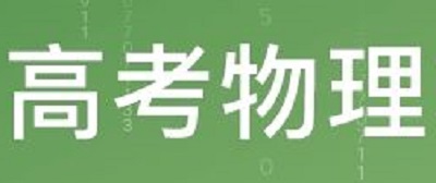 2-6月高考各科备考指南：物理|dg棋牌.cc(官方正式版)ios/安卓通用版/手机App
