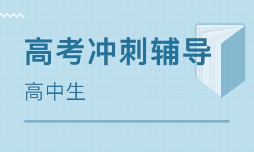河南高考冲刺补习学校口碑推荐|dg棋牌.cc(官方正式版)ios/安卓通用版/手机App