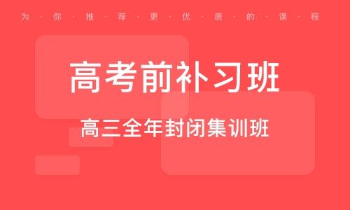 荥阳高三冲刺辅导班收费_郑州高考全日制集训学校|dg棋牌.cc(官方正式版)ios/安卓通用版/手机App